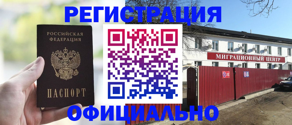 прописка регистрация в Биробиджане